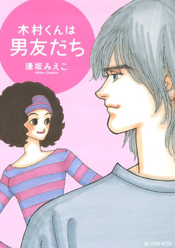 木村くんは男ともだち