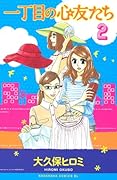 一丁目の心友たち(2)