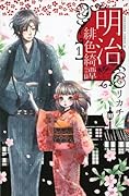 明治緋色綺譚(1)
