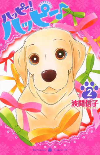 ハッピー!ハッピー♪(2)