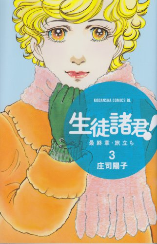 生徒諸君! 最終章・旅立ち(3)