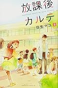 放課後カルテ(2)