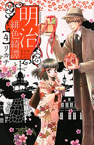 明治緋色綺譚(4)