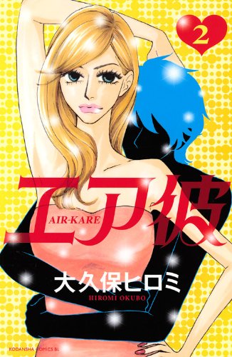 エア彼(2)