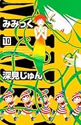 みみっく(10)