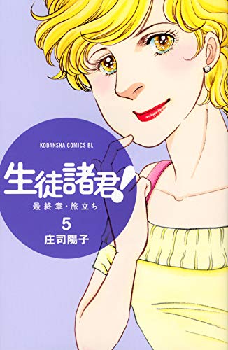 生徒諸君! 最終章・旅立ち(5)