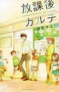 放課後カルテ 3