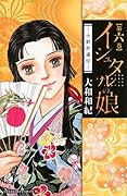 イシュタルの娘〜小野於通伝〜 6
