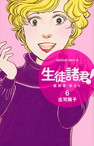 生徒諸君! 最終章・旅立ち 6