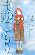 まゆごもり 深見じゅん短編集