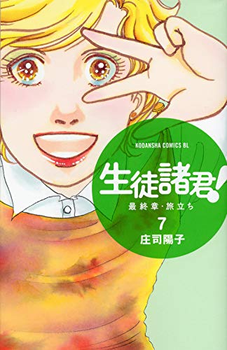 生徒諸君! 最終章・旅立ち 7