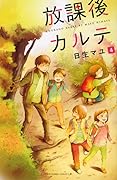 放課後カルテ 4