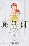 屍活師 女王の法医学 6