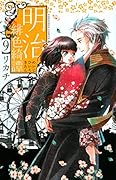 明治緋色綺譚 9