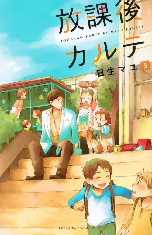 放課後カルテ 5