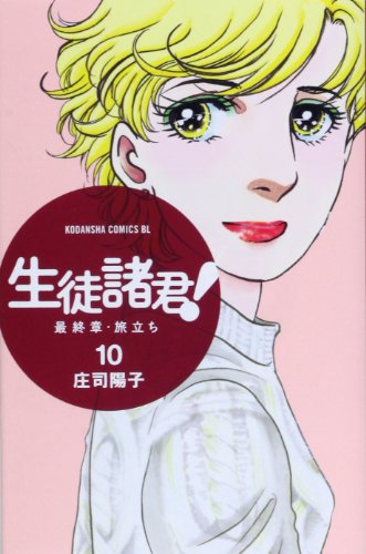 生徒諸君! 最終章・旅立ち 10