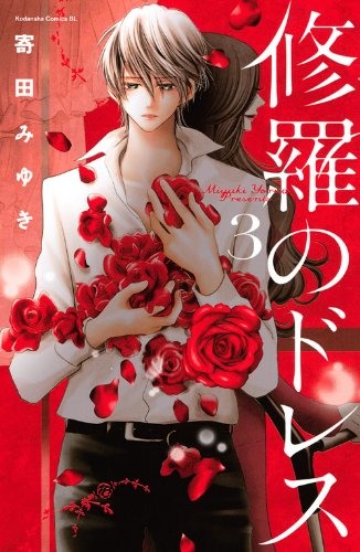 修羅のドレス 3