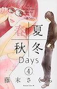 春夏秋冬Days 4