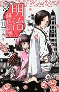 明治緋色綺譚 11