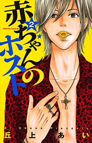 赤ちゃんのホスト 2