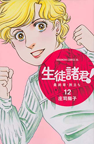 生徒諸君! 最終章・旅立ち 12