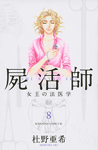屍活師 女王の法医学 8