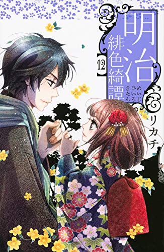 明治緋色綺譚 12