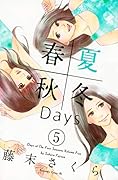 春夏秋冬Days 5