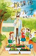 放課後カルテ 7