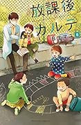 放課後カルテ 8