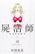 屍活師 女王の法医学 10