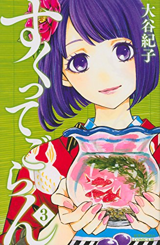 すくってごらん 3