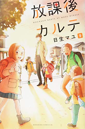 放課後カルテ 9