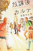 放課後カルテ 9