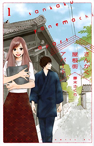 さんかく屋根街アパート 1