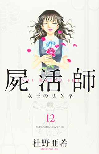 屍活師 女王の法医学 12