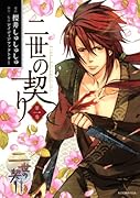 二世の契り(1)