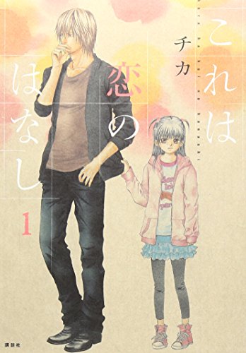 これは恋のはなし(1)