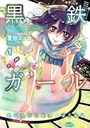 黒鉄ガール(1)