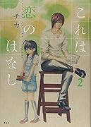 これは恋のはなし(2)