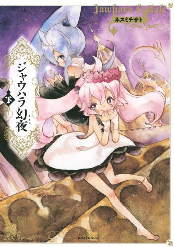 ジャウハラ幻夜(2)
