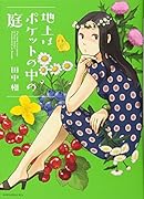 地上はポケットの中の庭