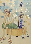 これは恋のはなし(3)