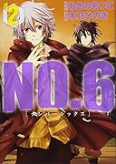 NO.6〔ナンバーシックス〕(2)