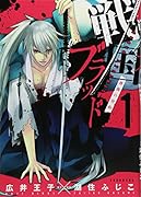 戦国ブラッド〜薔薇の契約〜(1)