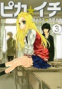 ピカ☆イチ 3