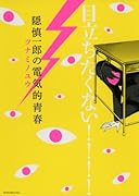 隠慎一郎の電気的青春