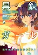 黒鉄ガール(2)(完)