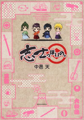 志士っぽいの。