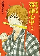 昭和元禄落語心中(2)